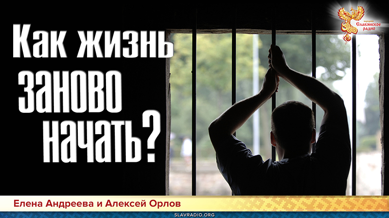 Как жизнь заново начать?