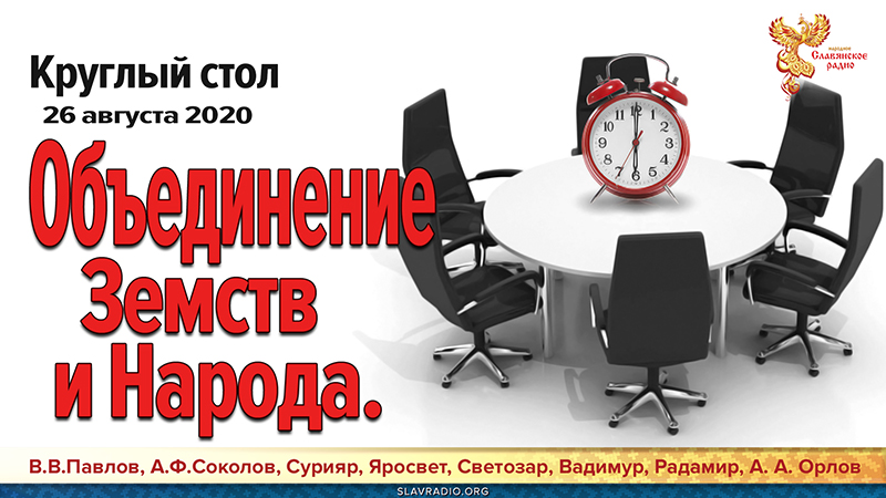  Объединение Земств и Народа. Круглый стол