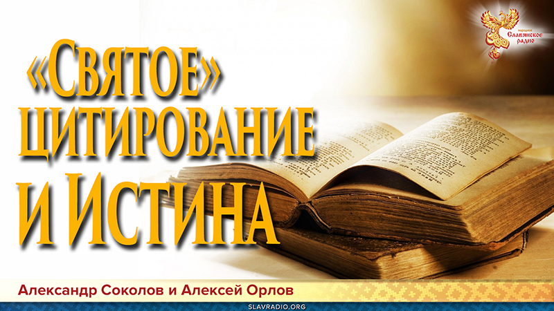 &laquo;Святое&raquo; цитирование и Истина