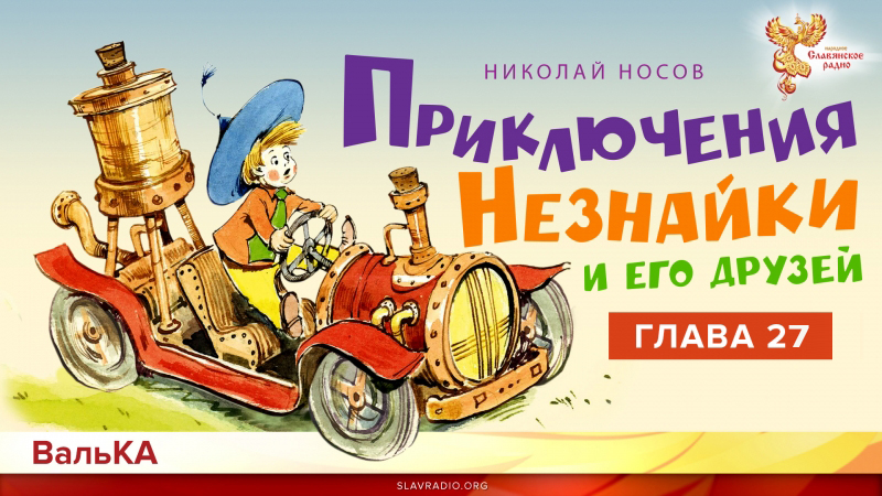 Приключения Незнайки. Неожиданная встреча