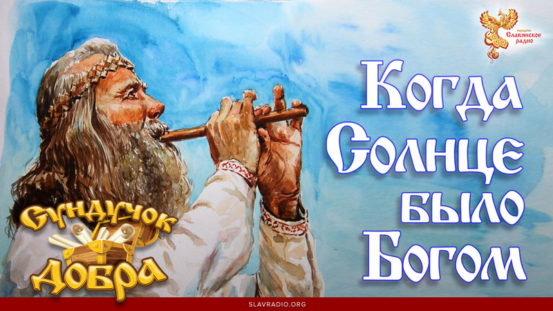 Сундучок Добра. Когда Солнце было Богом