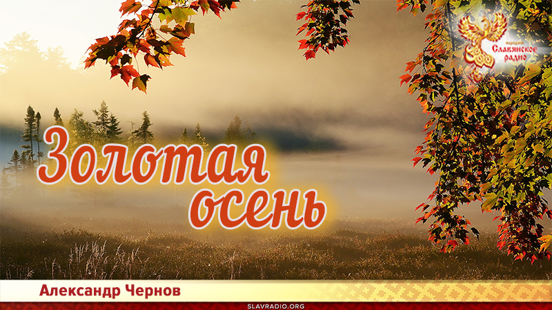 Золотая осень