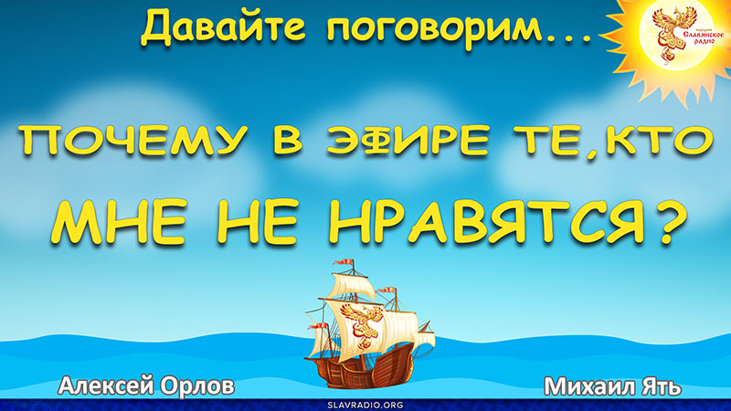 Почему в эфире те, кто мне не нравятся?