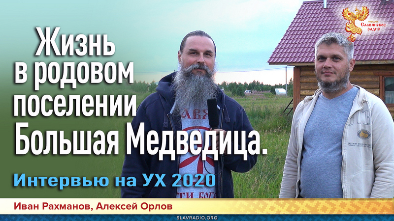 Жизнь в родовом поселении Большая Медведица