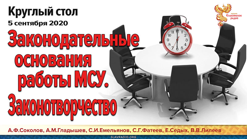 Законодательные основания работы МСУ. Законотворчество. Круглый стол