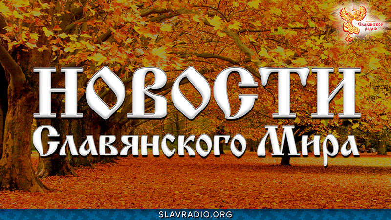 Новости Славянского Мира. Выпуск 164