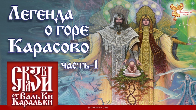 Легенда о горе Карасово. Часть 1