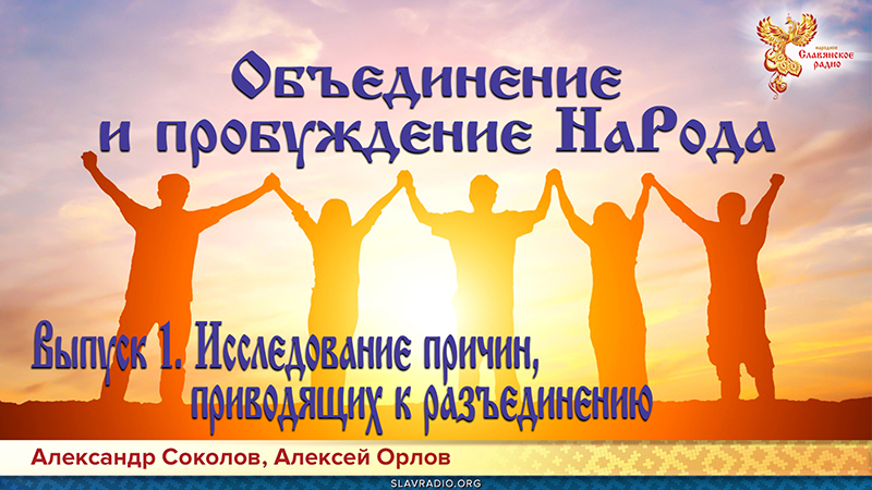 Как объединить и пробудить НаРод. Выпуск 1. Исследование причин, приводящих к разъединению