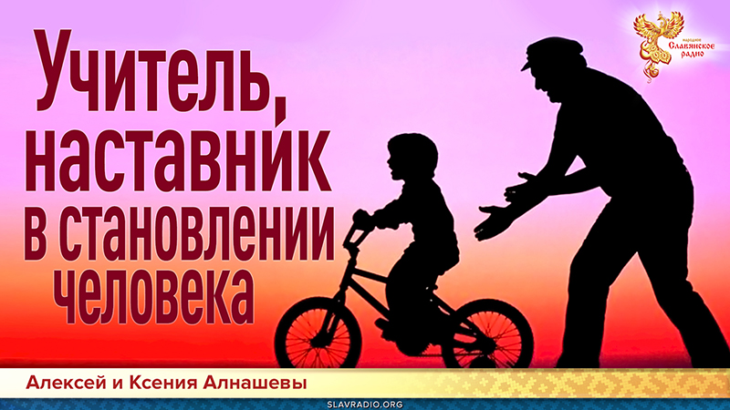 Учитель, наставник в становлении человека (взаимодействие)