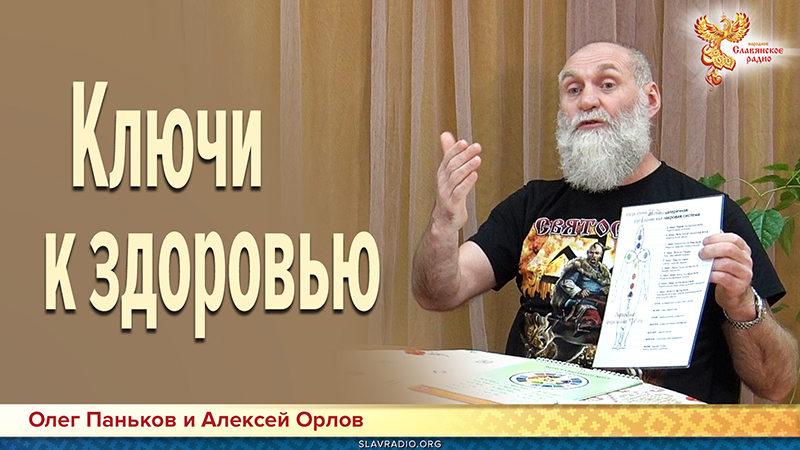 Ключи к здоровью