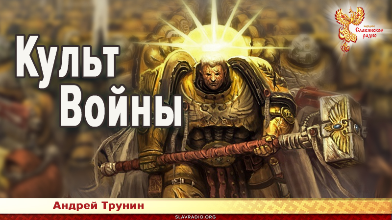Культ Войны