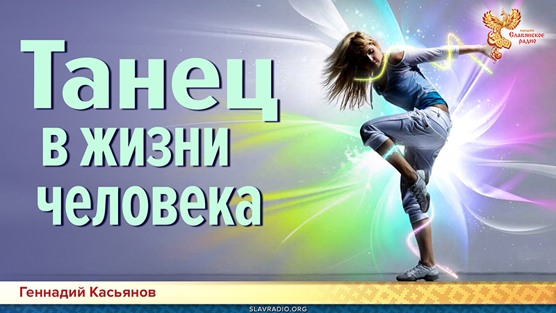 Танец в жизни человека
