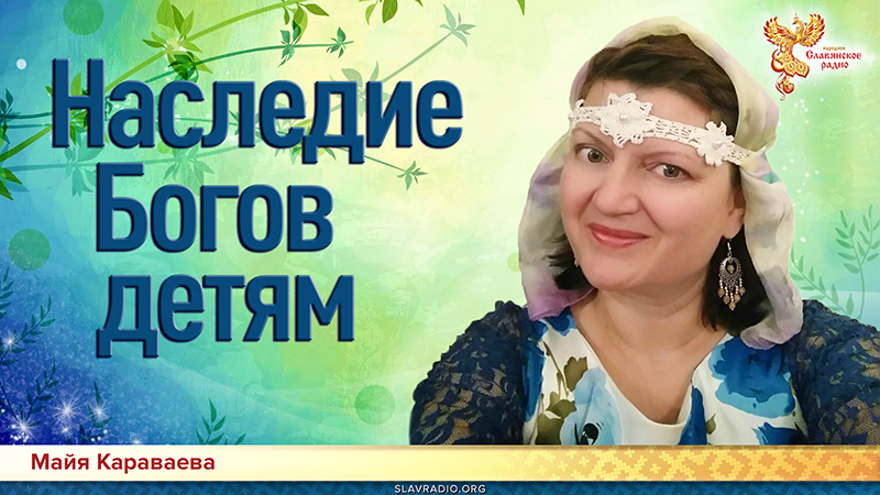 Наследие Богов детям