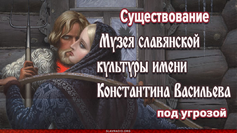 Существование Музея славянской культуры имени Константина Васильева под угрозой