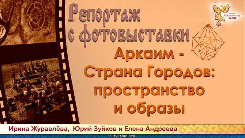 Репортаж с выставки "Аркаим &ndash; Страна Городов: Пространство и Образы"