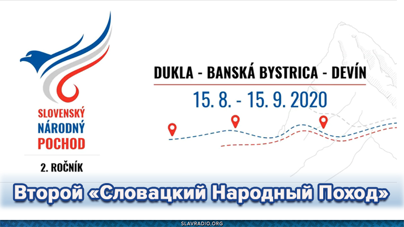 Второй &laquo;Словацкий Народный Поход&raquo;