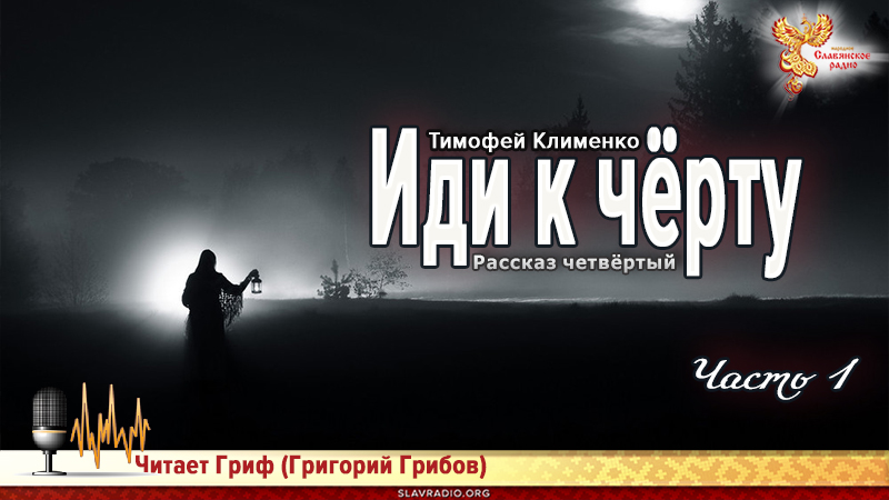 Иди к чёрту. Часть 1