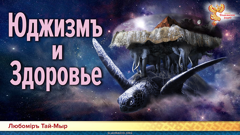 Юджизмъ и Здоровье