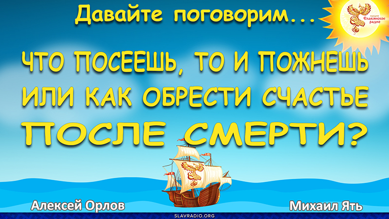 Что посеешь, то и пожнёшь или как обрести счастье после смерти