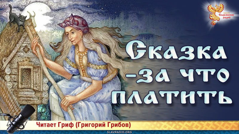 Сказка. За что платить?
