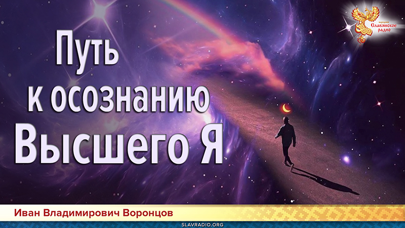 Путь к осознанию Высшего Я