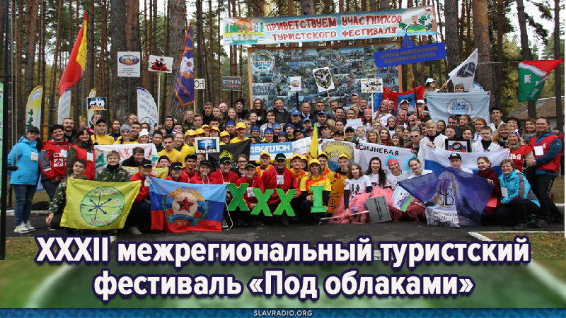 XXXII межрегиональный туристский фестиваль учащейся молодежи и туристской общественности &laquo;Под облаками&raquo;