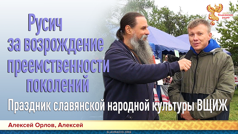 Русич за возрождение преемственности поколений