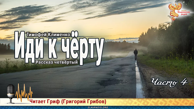 Иди к чёрту. Часть 4 