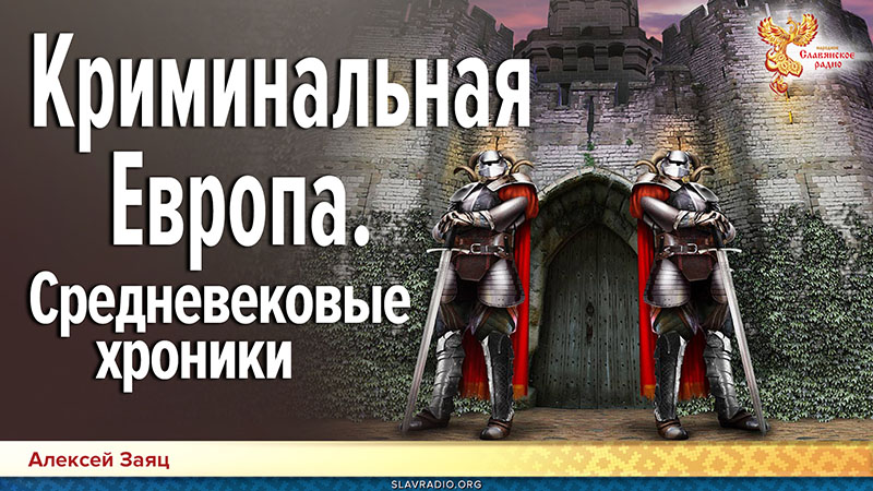 Криминальная Европа. Средневековые хроники