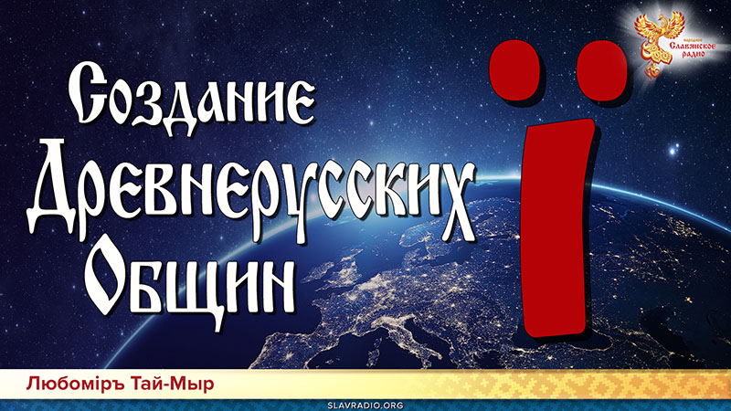 Создание Древнерусских Общин