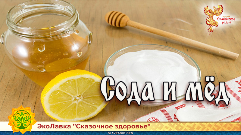 Сода и мёд