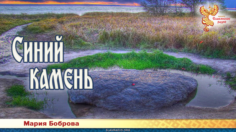 Синий камень 