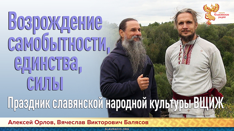 Возрождение самобытности, единства, силы