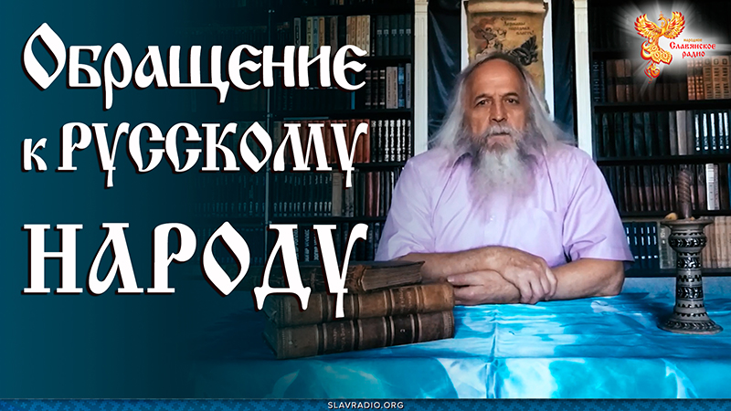 Обращение к РУССКОМУ НАРОДУ