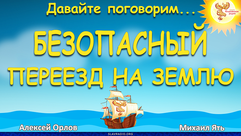 БезОпасный переезд на землю 