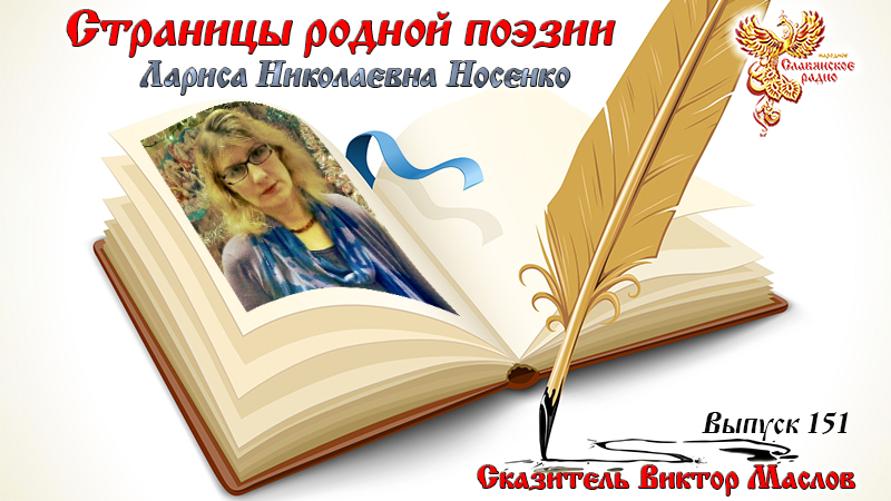 Страницы родной поэзии. Выпуск 151. Лариса Николаевна Носенко