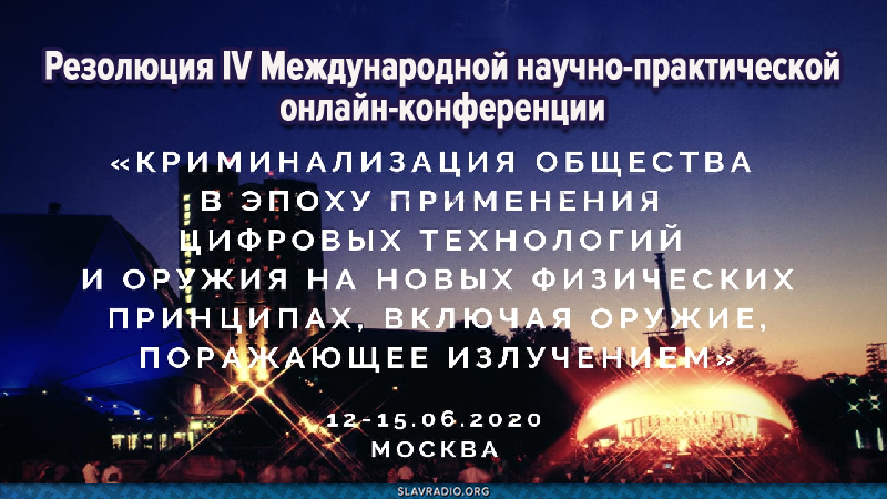 Резолюция IV Международной научно-практической онлайн-конференции