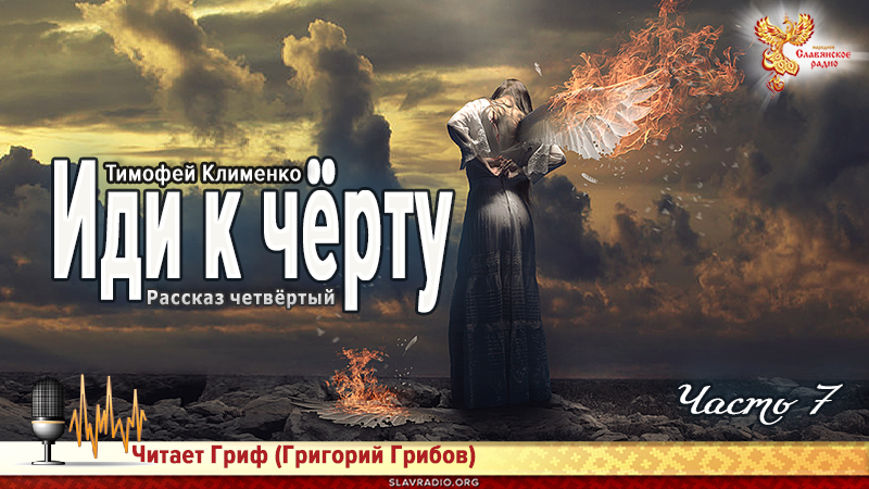 Иди к чёрту. Часть 7 