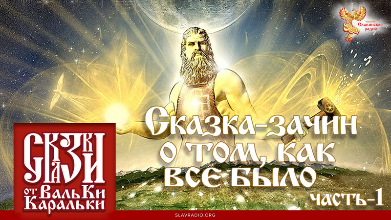 Сказка-зачин о том, как всё было. Часть 1