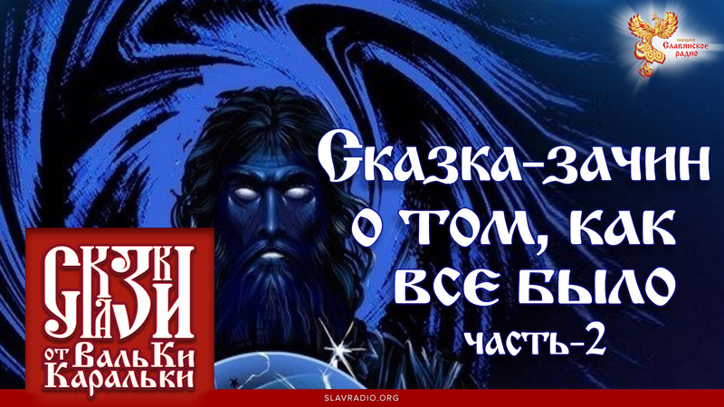 Сказка-зачин о том, как всё было. Часть 2