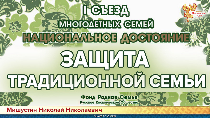 Защита традиционной семьи