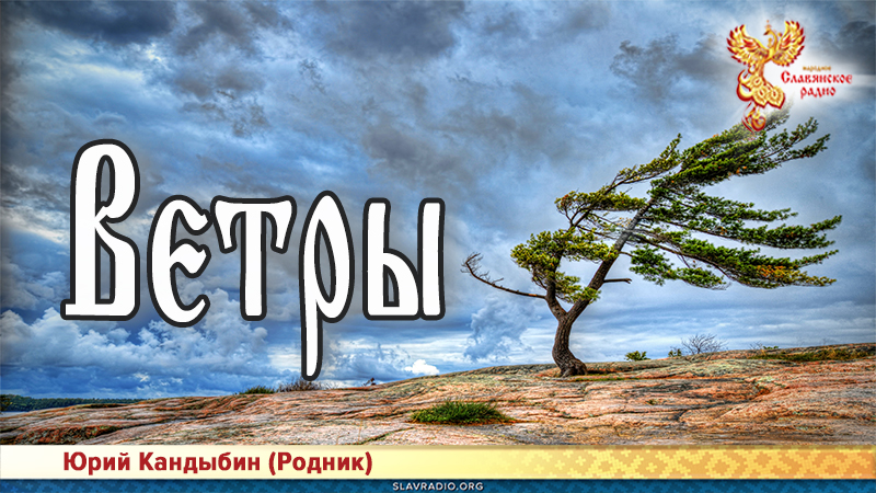 Ветры 