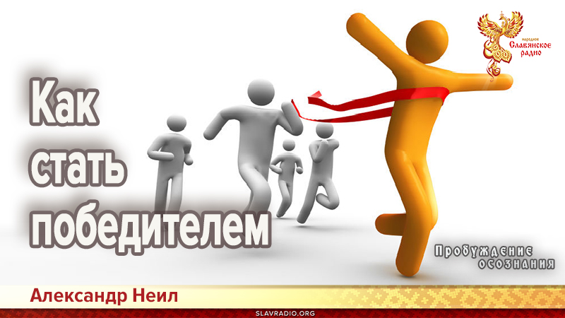 Как стать победителем