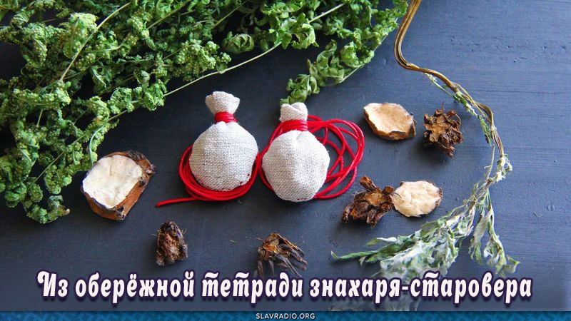 Из оберёжной тетради знахаря-старовера