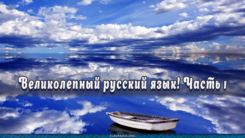 Великолепный русский язык! Часть 1