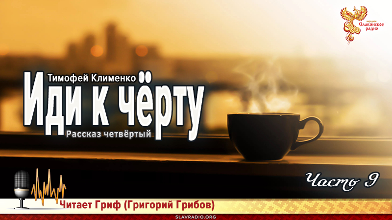 Иди к чёрту. Часть 9 