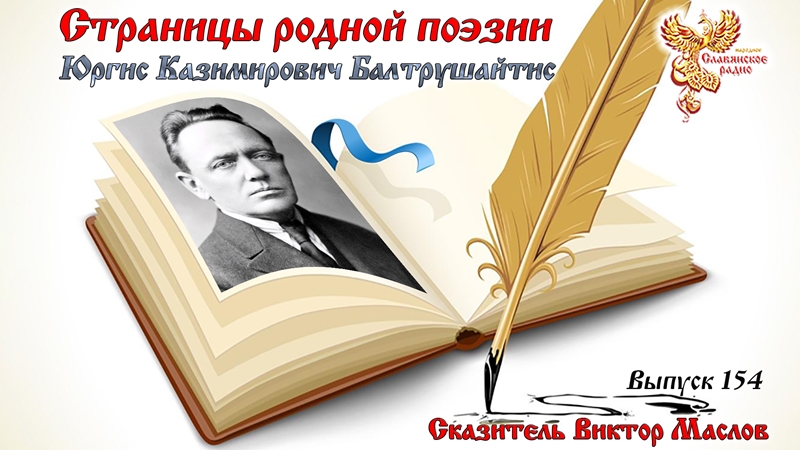 Страницы родной поэзии. Выпуск 154. Юргис Казимирович Балтрушайтис