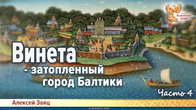 Винета. Часть 4