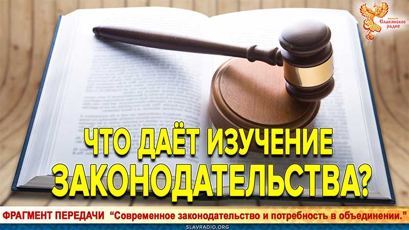 Что даёт изучение законодательства