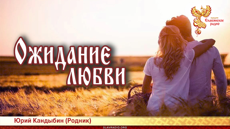 Ожидание любви 